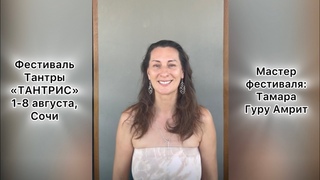 Ведущие фестиваля ТАНТРИС: Тамара Гуру Амрит