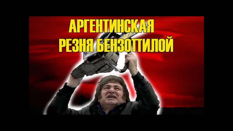 Аргентинская РЕЗНЯ
