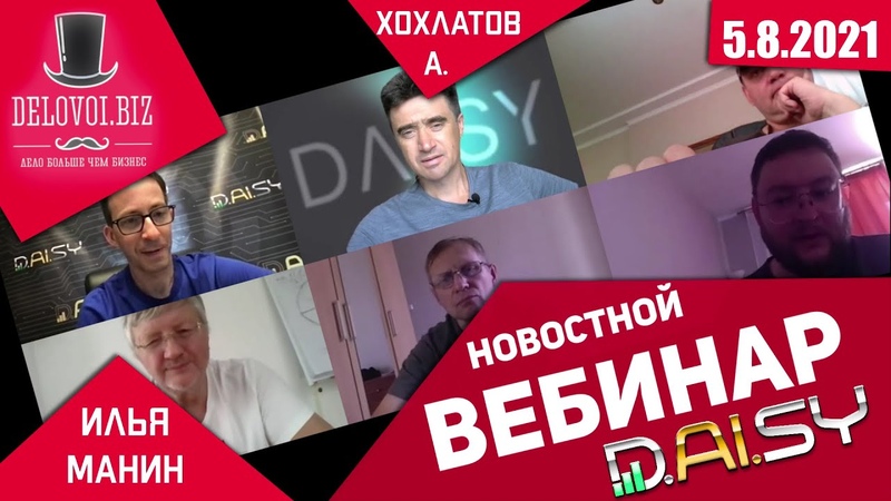 Daisy вебинар с Ильёй Маниным, А Хохлатов 5 августа