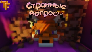 Minecraft - Задаю другу странные вопросы