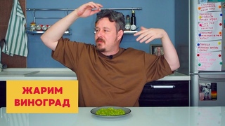 Жарим виноград