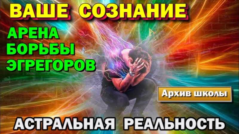 Эгрегоры и Подсознание. Сознание как арена борьбы