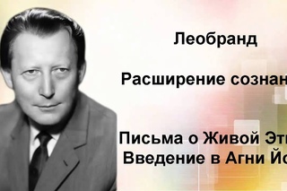 Введение в Агни-Йогу. Лекция 22-1. Расширение сознания