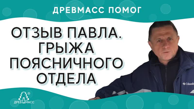 Межпозвоночная грыжа поясницы. Защемление седалищного