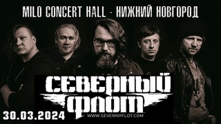 СЕВЕРНЫЙ ФЛОТ | MILO CONCERT HALL - НИЖНИЙ НОВГОРОД |  ПЕСНИ КОРОЛЬ И ШУТ - ЛЕСНИК И ....