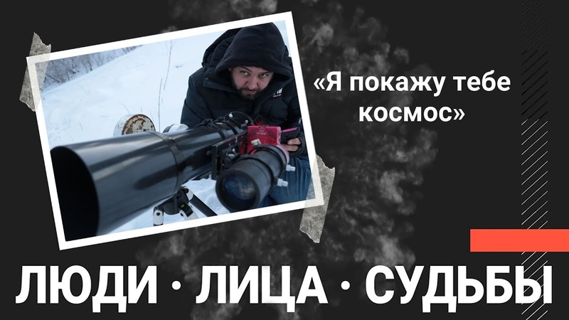 Я покажу тебе космос : как астрофотограф подглядывает за