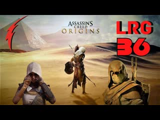 ПРОХОЖДЕНИЕ Assassin's Creed: Истоки  PS4  БЕЗ КОММЕНТАРИЕВ - ЧАСТЬ 36