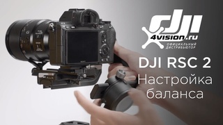 DJI RSC 2 Балансировка