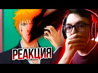ПУСТОЙ ИЧИГО  | Блич 152 серия 1 сезон | Реакция на аниме Bleach