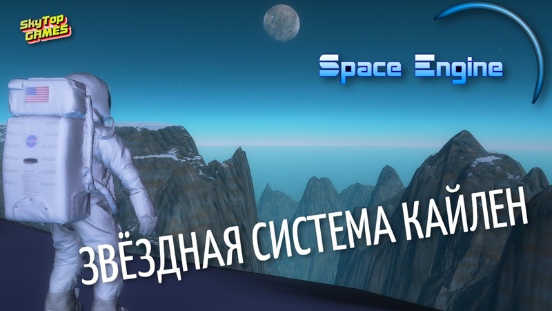 SPACE ENGINE. Kailen System. ЖИЗНЬ ВО ВСЕЛЕННОЙ ,