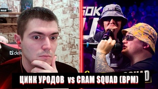 ЦИНК УРОДОВ (КУЛАКОФФ, ФФАТС, BOCHA) VS CRAM SQUAD (ЭКСПАЙН, МАЙК СТИКС) РЕАКЦИЯ | КУБОК МЦ РЕАКЦИЯ