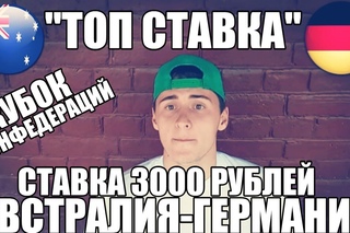 ТОП СТАВКА!!! ПРОГНОЗ | АВСТРАЛИЯ-ГЕРМАНИЯ | СТАВКА 3000 РУБЛЕЙ | КУБОК КОНФЕДЕРАЦИЙ |