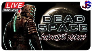 ГОРЯЩИЙ ПУКАН - Играю на Харде ► Dead Space #1