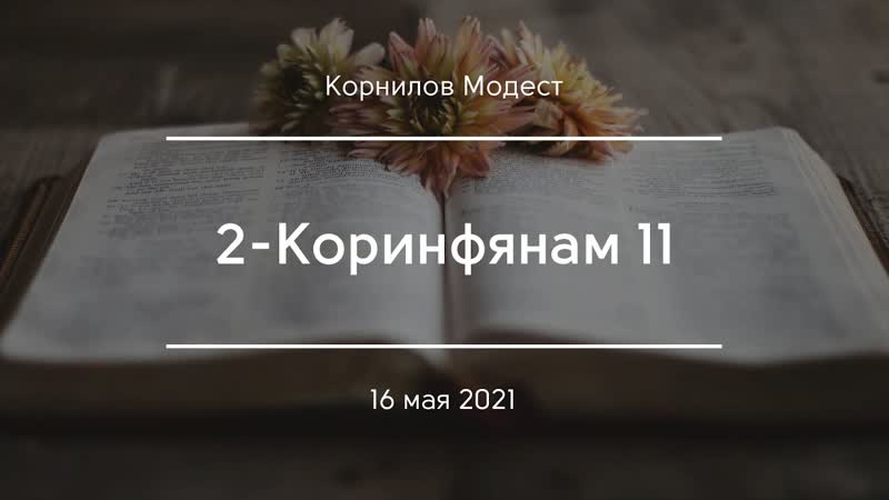 2 Коринфянам 11, Корнилов