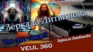 Зеркала Литвинова  что это такое #ЗеркалаЛитвинова