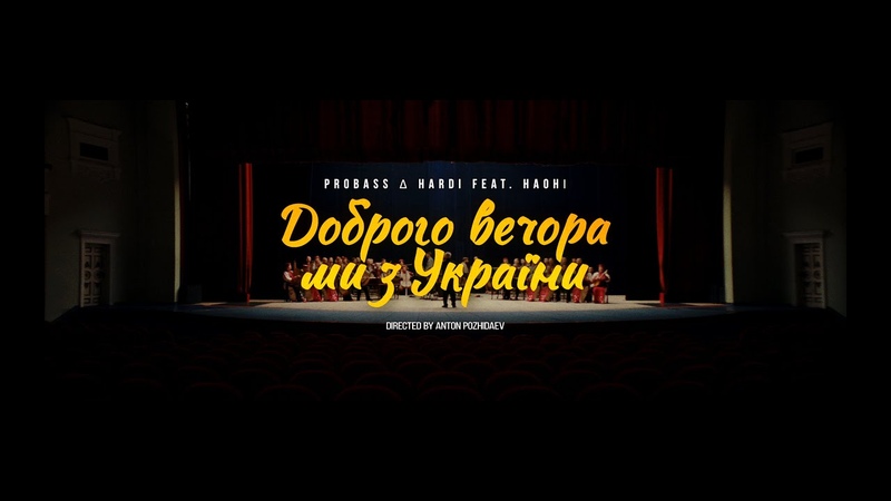 PROBASS HARDI feat. НАОНІ ДОБРОГО ВЕЧОРА МИ З УКРАЇНИ ( OFFICIAL MUSIC