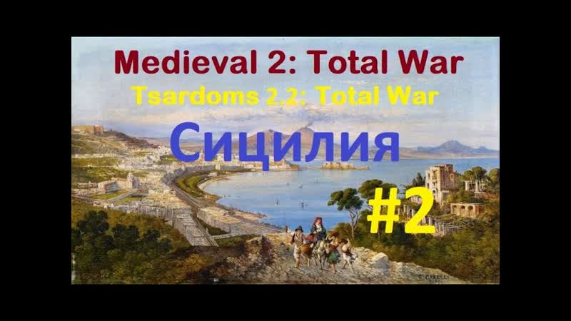 Tsardoms 2. 2 ( Medieval 2: Total War) За Сицилию.