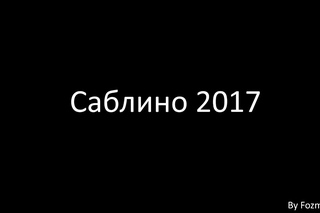 Саблино 2017