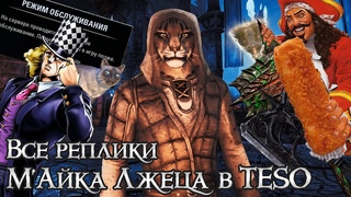 Разбор ВСЕХ фраз М’Айка Лжеца в TESO