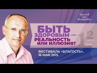 Быть здоровым  реальность или иллюзия (ч. №2). Торсунов О. Г. на фестивале Благость