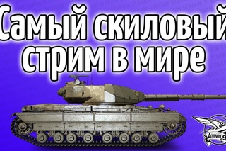 Стрим - Самый скиловый стрим в мире