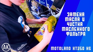 Замена масло и чиста масленного фильтра на Motoland XT 250 HS / замена масло на мотоцикле,эндуро