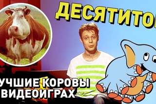 Десятитоп - Лучшие коровы в видеоиграх