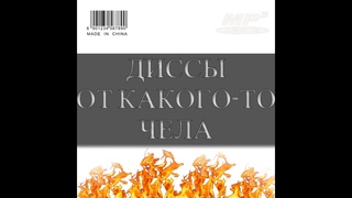 Харон, Лина Кокаина, мц анонимус - ДИССЫ ОТ КАКОГО-ТО ЧЕЛА