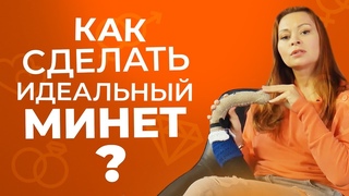 Минет, который сведёт его с ума! Узнай секретную технику