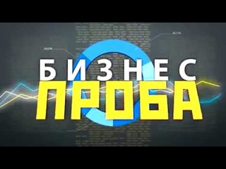 Бизнес-проба: Нефтекамск