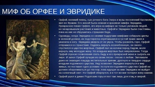 Орфей  и Эвридика
