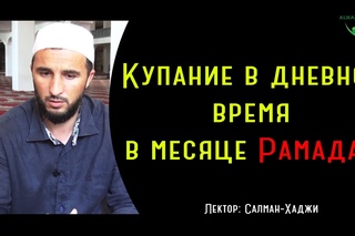 Купание в дневное время в месяце Рамадан | Салман-Хаджи