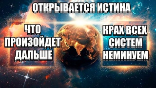 Это КАСАЕТСЯ КАЖДОГО ЧЕЛОВЕКА Живущего На ЗЕМЛЕ | Абсолютный Ченнелинг