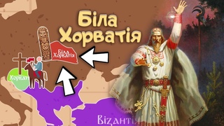 Біла Хорватія. Якою Була Держава Західних Праукраїнців?