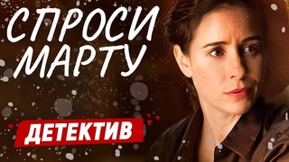 НОВЫЙ ДЕТЕКТИВНЫЙ СЕРИАЛ! - Спроси Марту - 1-4 серия / Русские детективы новинки