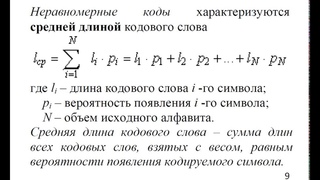 Неравномерные коды