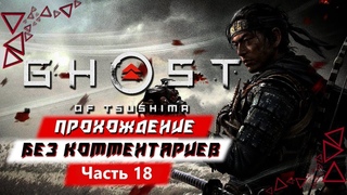 Ghost of Tsushima (Призрак Цусимы) — Часть 18