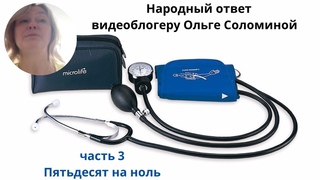 Ответ Ольге Соломиной. Часть 3 - пятьдесят на ноль