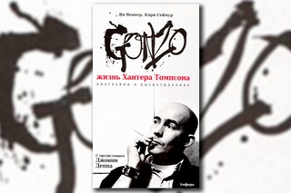 Gonzo. Жизнь Хантера Томпсона. Обзор книги.