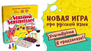 Ихний Ихниевич  новая игра про русский язык. Распаковка.