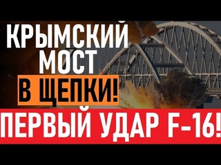Крым ТРЯСЕТ от взрывов! Люди рыдают из-за моста! Первый вылет F-16 с ATACMS! В Mocкве ОГРОМНЫЙ ПОЖАР