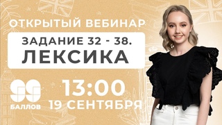 ЗАДАНИЕ № 32 - 38. ЛЕКСИКА | МАСТЕР-ГРУППА | ЕГЭ 2022 | 99 БАЛЛОВ