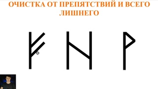 Руны Медитация на очищение от беды и не только | Николай Васильев