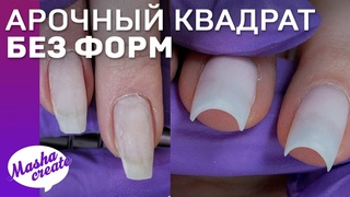 Схема опила ЧЕТКИЙ КВАДРАТ. Наращивание ногтей БЕЗ ФОРМ,  Бебибумер акригелем