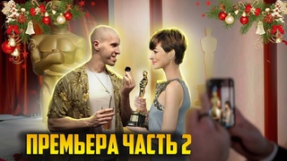 Премьера часть 2 Fitness Payne | мифы фитнеса, озвучка фильма, backstage