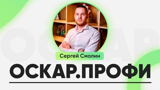 НЕЗАВИСИМЫЙ ФИНАНСОВЫЙ КОНСУЛЬТАНТ - Сергей Смолин / ОСКАР.ПРОФИ #2
