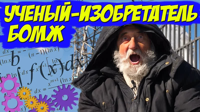 RUTUBE УЧЕНЫЙ ИЗОБРЕТАТЕЛЬ СТАЛ БОМЖОМ ч.
