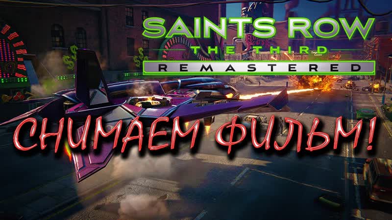 СНИМАЕМ ФИЛЬМ Saints Row The Third Remastered Прохождение,