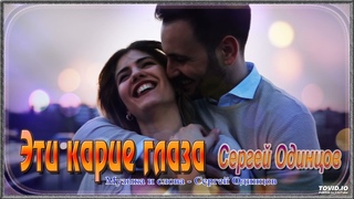 Эти карие глаза Сергей Одинцов