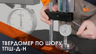 Твердомер по Шору ТПШ-Д-Н | Дюрометры